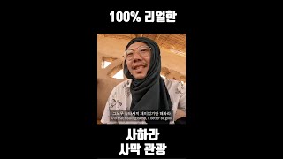 빡시게 사하라 사막 둘러보기 (AKIM Travel 영상) #shorts