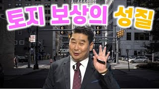 토지보상의 성질