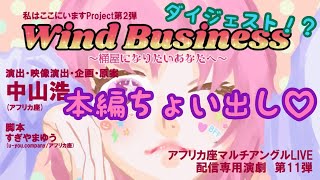 【まさかの】ダイジェスト！？　Wind Business ～桶屋になりたいあなたへ～【世界最速】【場当たり】