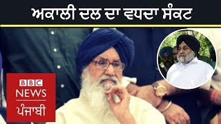 Akali Dal in deep crisis, what is its future? | BBC NEWS PUNJABI