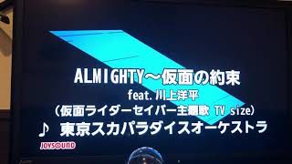 高校生がALMIGHTY～仮面の約束 feat.川上洋平をサビ全力で歌ってみた カラオケ 【仮面ライダーセイバー】