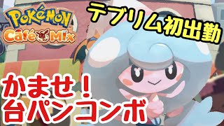 【ポケモンカフェミックス】高性能な新ポケモン『テブリム』使ってみた！オーダー450まで攻略【ゲーム実況/Pokémon Café Mix】