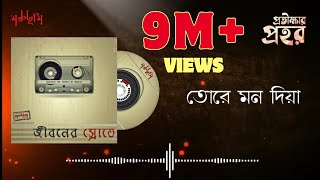 Tore Mon Diya (Protikkhar Prohor) - Moruvumi band |Jiboner Srote | Track 09 | Official Lyrical Video