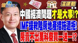 中國大陸羽球輸「麟洋配」...輸球小事 經濟問題才是大事！？ IMF提救中國房地產措施遭拒！ 房子賣不出去萬科祭 「買一套送一套」！？【精華】