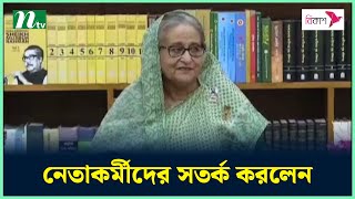 দেশি-বিদেশি ষড়যন্ত্রের বিরুদ্ধে দলীয় নেতাকর্মীদের সতর্ক করলেন প্রধানমন্ত্রী | PM | NTV News