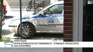 Αγρια επίθεση σε αστυνομικούς στην Ορεστιάδα - συνεχείς προσαγωγές και συλλήψεις