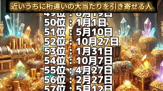 【近いうちに桁違いの大当たりを引き寄せる人】誕生日ランキングTOP100 誕生日占い