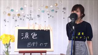 西野カナ / 涙色    cover  full  歌詞付き