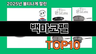 백마코펠 알면 바로 사는 쿠팡 추천템 BEST 10