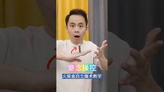 Matchbox Upright Magic Teaching # Mind Control # Funny Magic # Life Little Magic火柴盒直立魔术教学#意念操控 #搞笑魔术