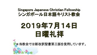 使徒の働き 21章27〜36節 2019年7月14日「大胆に恵みの御座に近づこう」 松本章宏牧師