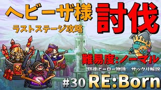 【防衛ヒーロー物語】ヘビーザ様討伐　ヘビーザ様の神殿ラストステージ攻略｜Crazy Defense Heroes RE:Born解説 #30【難易度：ノーマル】