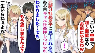 【漫画】俺を見下す元請け社長息子「こいつ中卒で無能なの！お前にやるわw」ギャル社員を押し付けてきた。俺「分かりました、もう返しませんよ？」彼女を採用すると…【恋愛マンガ動画】