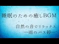 【睡眠用癒しbgm】雨のバス停【自然の音でリラックス】