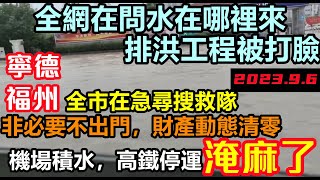 福建人以為“杜蘇芮“天下無敵，沒想到“海葵“更放肆，機場高鐵被淹麻了，全網都在問水從哪裡來，一切責任在美方，為下一次洪澇甩鍋指明方向#福建廈門#福建泉州#暴雨2023#海葵#蘇拉#洪水盛宴