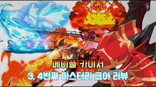 [메이플] 역대급 퀄리티 카이저 겨울 쇼케이스 신규 마스터리 코어 리뷰!!