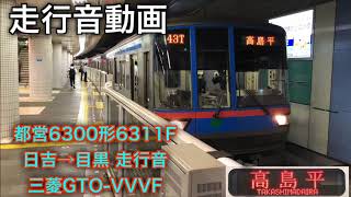 [走行音動画]三菱GTO-VVVF 都営6300形6311F 各駅停車高島平行 日吉→目黒