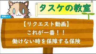 【リクエスト動画】病気や怪我で働けない時を保障する保険はこれがお勧め