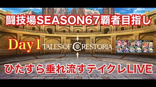 《テイルズオブクレストリア》闘技場1位を目指して頑張る生配信～１日目～part2