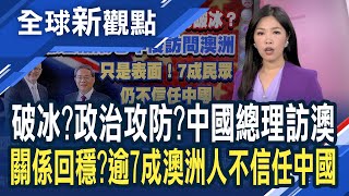 中國總理時隔7年訪澳 破冰訊號?政治攻防戰? 澳中會晤.關係回穩? 逾7成澳洲人不信任中國│全球新觀點 20240619@ustvbiz