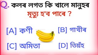 অসমীয়া সাধাৰণ জ্ঞানৰ প্ৰশ্ন উত্তৰ।Assam GK #Assamese  Gk question answers#assamese gk# all' class