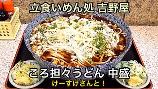 【愛知デカ盛り】ころ担々うどん中盛/めん処吉野屋【愛知県名古屋市中区新栄】