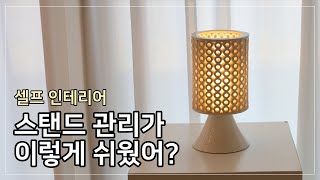 [엔제이라이팅] 을지로조명가게 예쁜 스탠드 관리법 - 세라문10 미니 스탠드