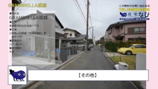 GRAMBRELLA成城を動画でご紹介｜住宅ナビ