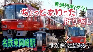 【毎時2本】名鉄東岡崎駅のちょっと変わった折り返しを観察！