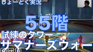 【サマナーズウォー -Summoners War-】試練のタワー part.7 [51階〜55階] #ゲーム実況 #ゲーム