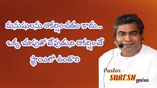 మనుషులను ఆకర్షించడం కాదు... ఒక్క చూపుతో దేవుడు ని ఆకర్షించే స్థాయిలో ఉండాలి