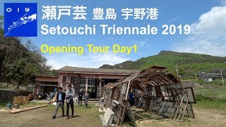 瀬戸内国際芸術祭 Setouchi Triennale 2019 Opening Tour DAY1 豊島 宇野港 Ufer! VLOG_326