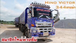 Hino Victor FM1A 344 แรงม้า พ่วงดั้มคันแรกของคู่สกุล