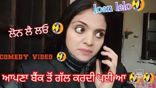 ਜਦੋਂ ਲੋਨ ਵਾਲੇ ਕਰਨ ਤੰਗ ਫਿਰ ਦਿਓ ਇਹ ਜਵਾਬ 🤣🤣 ਹੱਸੋ ਤੇ ਹਸਾਓ 🤣Full comedy video @Gurtaj_kaur