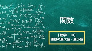 【数学I・III】関数⑤：関数の最大値・最小値