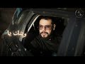 mr skills alam ألم officiel clip video وانا عشت الالم