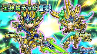 新そうび登場！『星神姫のやり』『星神姫のこん』のスキル紹介【星のドラゴンクエスト】