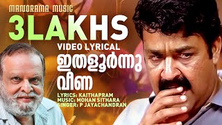 Ithaloornnu Veena | Video Lyrical | Thanmathra | Mohanlal | Blessy | Mohan Sithara | P Jayachandran