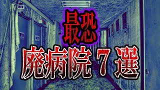 【ゆっくり解説】日本に実在する最恐廃病院7選【絶対に行ってはいけない】