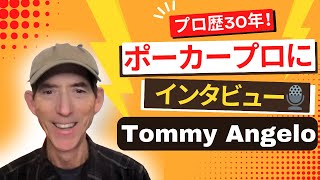 【画面右下の字幕機能をクリック✅】ポーカープロにインタビュー第 1話 : Tommy Angelo