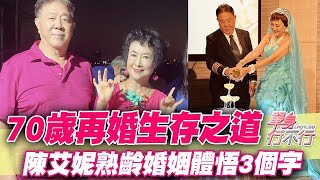 70歲再婚生存之道！陳艾妮熟齡婚姻體悟3個字