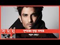 After the roommate, 2 maids in the face of the interrogation! | Sushant Singh Rajput | Somoy TV | #1stforbangladesh