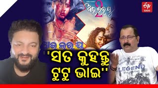 Anubhav Reacts: 'ଆଇ ଲଭ ୟୁ 2'ରେ କାହିଁକି ମିଳିଲାନି ରୋଲ୍ ? ଟୁଟୁଙ୍କ ପୋଲ୍ ଖୋଲିଲେ ଅନୁଭବ