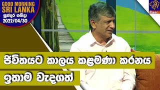 ජිවිතයට කාලය කළමණා කරනය ඉතාම වැදගත් | GOOD MORNING SRI LANKA | 30-04-2022