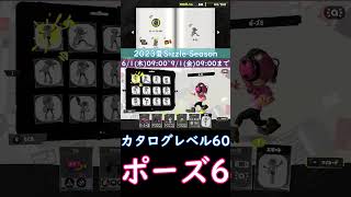 【変身!?】エモート ポーズ6/2023夏Sizzle Season【splatoon3】