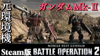 【バトオペ２】元環境機のガンダムMk-Ⅱで勝ちたい動画です。