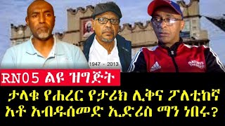 RN05|| ልዩ ዝግጅት| ታላቁ የሐረር የታሪክ ሊቅና ፖለቲከኛ አቶ አብዱሰመድ ኢድሪስ ማን ነበሩ?