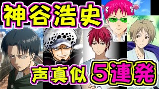 リヴァイ兵長とか神谷浩史さんの声真似５連発