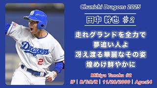 2025年 中日ドラゴンズ 個人応援歌メドレー