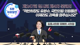 적반하장도 유분수, 국민의힘 의원들은 이제라도 과욕을 멈추십시오!(feat. 유매희 김포시의회 시의원)